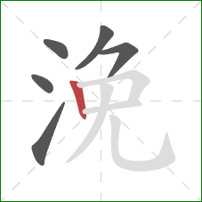 浼的笔顺第6画：竖