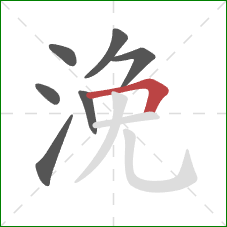 浼的笔顺第7画：横折