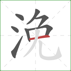 浼的笔顺第8画：横