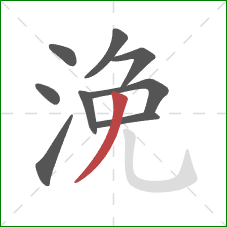 浼的笔顺第9画：撇