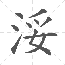 浽的笔顺