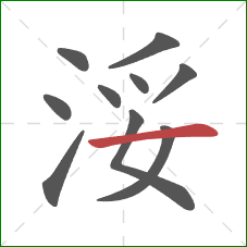 浽的笔顺第10画：横