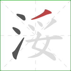 浽的笔顺第4画：撇