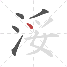 浽的笔顺第5画：点