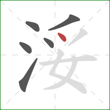 浽的笔顺第6画：点