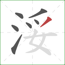 浽的笔顺第7画：撇