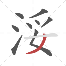 浽的笔顺第9画：撇