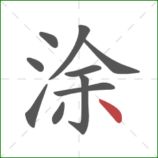 涂的笔顺第10画：点