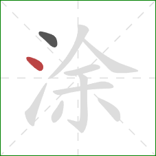 涂的笔顺第2画：点