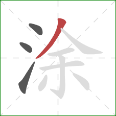 涂的笔顺第4画：撇