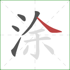 涂的笔顺第5画：捺