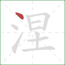 涅的笔顺第1画：点