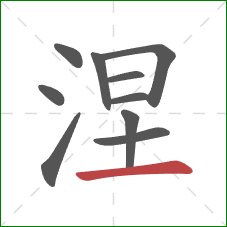 涅的笔顺第10画：横