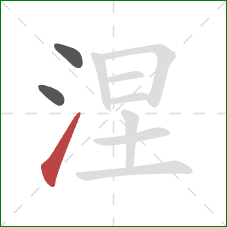 涅的笔顺第3画：提