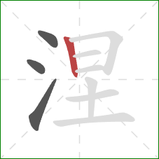 涅的笔顺第4画：竖