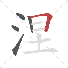 涅的笔顺第5画：横折