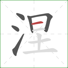 涅的笔顺第6画：横