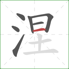 涅的笔顺第7画：横