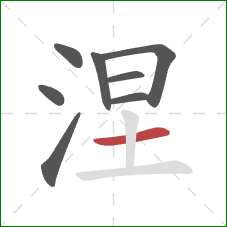 涅的笔顺第8画：横