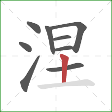 涅的笔顺第9画：竖