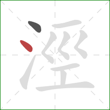 涇的笔顺第2画：点