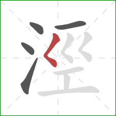 涇的笔顺第5画：撇点