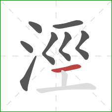 涇的笔顺第8画：横