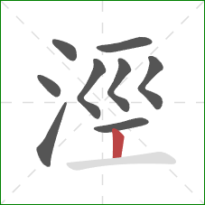 涇的笔顺第9画：竖