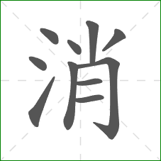 消的笔顺