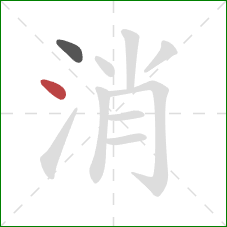 消的笔顺第2画：点