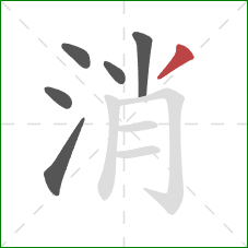 消的笔顺第6画：撇