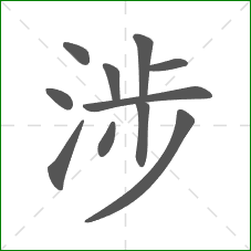 涉的笔顺 涉的笔顺
