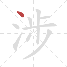 涉的笔顺第1画:点 涉的笔顺第1画:点