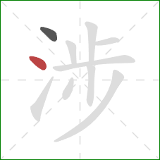 涉的笔顺第2画:点 涉的笔顺第2画:点