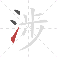 涉的笔顺第3画:提 涉的笔顺第3画:提