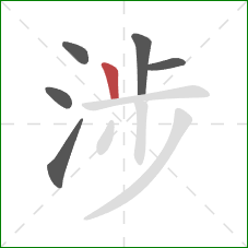 涉的笔顺第6画:竖 涉的笔顺第6画:竖