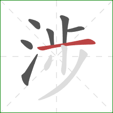 涉的笔顺第7画:横 涉的笔顺第7画:横