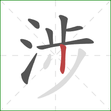 涉的笔顺第8画:竖 涉的笔顺第8画:竖