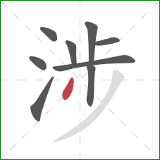 涉的笔顺第9画:点 涉的笔顺第9画:点