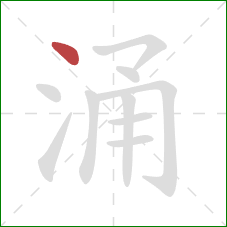 涌的笔顺第1画：点