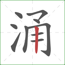 涌的笔顺第10画：竖