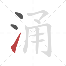 涌的笔顺第3画：提