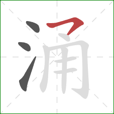 涌的笔顺第4画：横撇