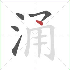 涌的笔顺第5画：点