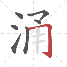 涌的笔顺第7画：横折钩