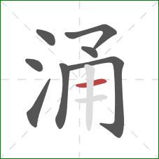 涌的笔顺第8画：横