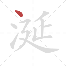 涎的笔顺第1画：点