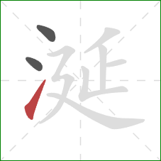 涎的笔顺第3画：提