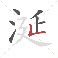 涎的笔顺第7画：竖折/竖弯