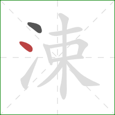 涑的笔顺第2画：点